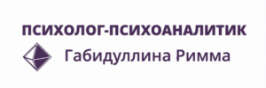 Психолог-психоаналитик Габидуллина Римма